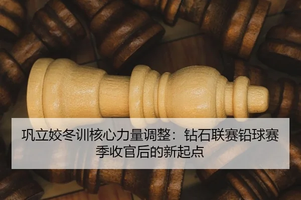 巩立姣冬训核心力量调整：钻石联赛铅球赛季收官后的新起点