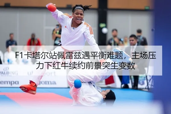 ka-ta-er-zhan-pei-lei-zi-yu-ping-heng-nan-ti-zhu-chang-ya-li-xia-hong-niu-xu-yue-qian-jing-tu-sheng-bian-shu-2-630.jpg